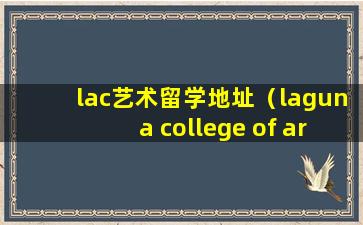 lac艺术留学地址（laguna college of art+design）